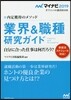 內定獲得のメソッド 業界&職種硏究ガイド 2019