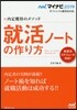 內定獲得のメソッド 就活ノ-トの作り方 2019