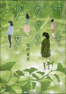 時をめぐる少女