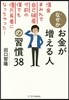 なぜかお金が增える人の習慣38