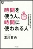 時間を使う人,時間に使われる人