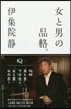 女と男の品格。