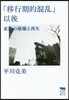 「移行期的混亂」以後