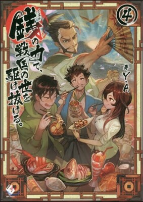 錢の力で,戰國の世を驅け拔ける。(4)