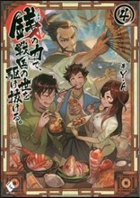 錢の力で,戰國の世を驅け拔ける。(4)