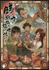 錢の力で,戰國の世を驅け拔ける。(4)