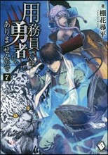 用務員さんは勇者じゃありませんので(7)