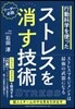 行動科學を使ったストレスを消す技術