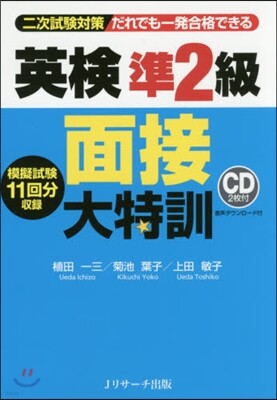 英檢準2級 面接大特訓