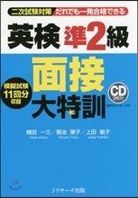 英檢準2級 面接大特訓
