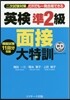 英檢準2級 面接大特訓