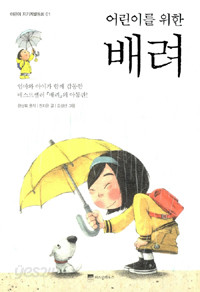 어린이를 위한 배려 (아동/상품설명참조/2)