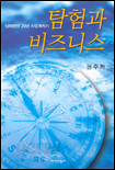 탐험과 비즈니스 - 남태평양 25년 사업개척기