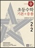 디딤돌 초등 수학 기본 + 응용 2-2 (2017년)