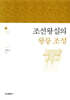 조선왕실의 왕릉조성