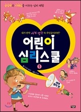 어린이 심리스쿨 1