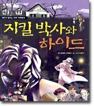 지킬 박사와 하이드