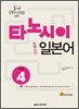 타노시이 일본어 step 4