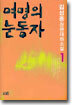 여명의 눈동자 1