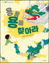 용용 용을 찾아라