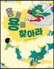 용용 용을 찾아라