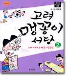 고려 맹꽁이 서당 2