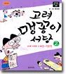 고려 맹꽁이 서당 2
