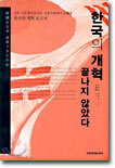 한국의 개혁 끝나지 않았다