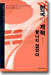 한국의 개혁 끝나지 않았다