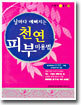 날마다 예뻐지는 천연 피부 미용법