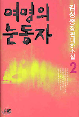 여명의 눈동자 2