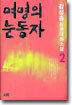 여명의 눈동자 2