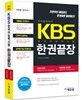 KBS 한국어능력시험 한권끝장