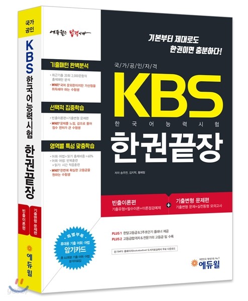 KBS 한국어능력시험 한권끝장