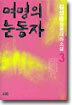 여명의 눈동자 3