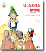 나, 스트레스 받았어!