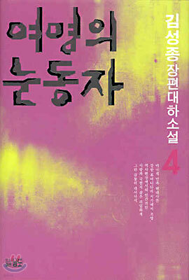 여명의 눈동자 4