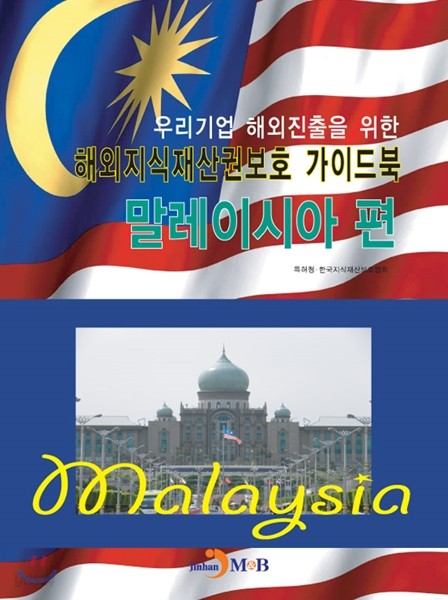 해외지식재산권보호 가이드북 말레이시아편