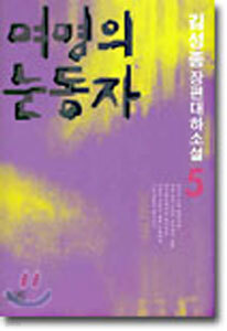 여명의 눈동자 5