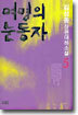 여명의 눈동자 5