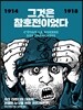 그것은 참호전이었다1914-1918