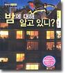 밤에 대해 알고 있니?