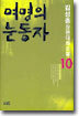 여명의 눈동자 10 (완결)