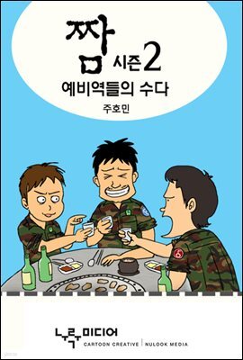 [대여] 짬 - 시즌 2