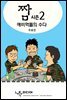 [대여] 짬 - 시즌 2
