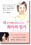 네 손가락의 피아니스트 희아의 일기