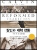 칼빈과 개혁 전통