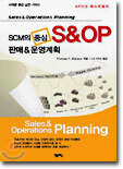 SCM의 중심 S&OP
