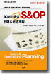 SCM의 중심 S&OP