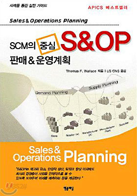 SCM의 중심 S&amp;OP